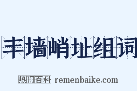 丰墙峭址组词是什么意思的图片